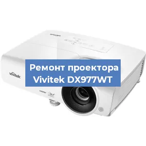 Замена проектора Vivitek DX977WT в Екатеринбурге